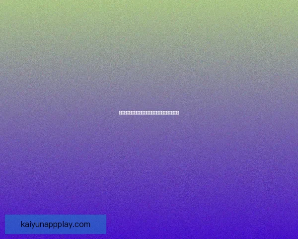 最新足球竞猜入口攻略全面解析助你轻松赢取赛场大奖