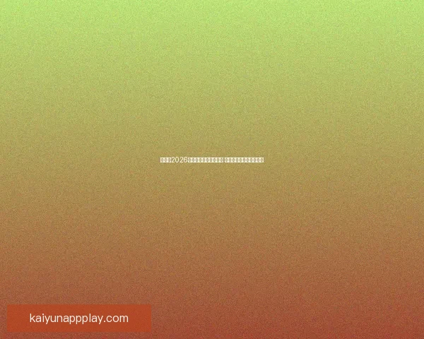 加拿大2026年世界杯球场全景揭秘 打造全球足球盛事新地标