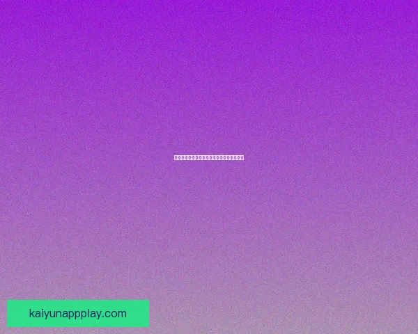 开云体育账号快速登录指南与安全使用全解析