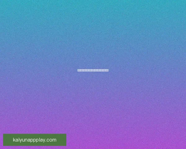 开云体育账号快速登录指南与安全使用全解析