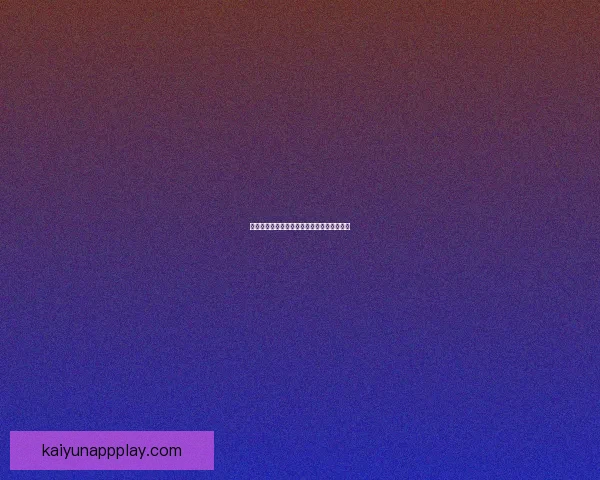 开云体育账号快速登录指南与安全使用全解析