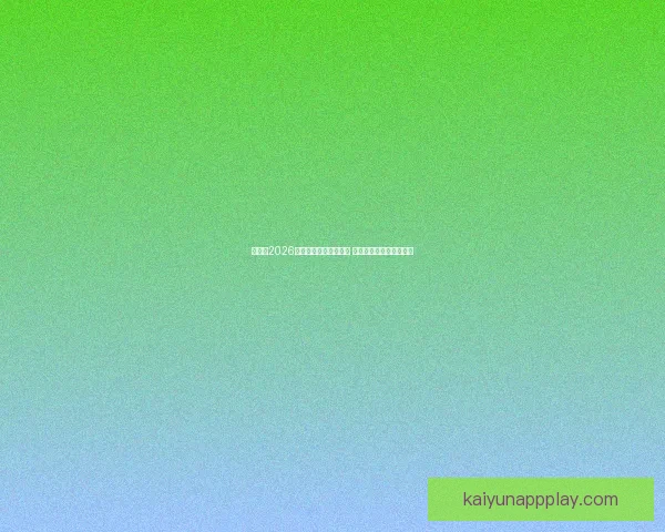 加拿大2026年世界杯球场全景揭秘 打造全球足球盛事新地标