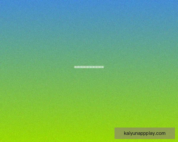 开云体育账号快速登录指南与安全使用全解析