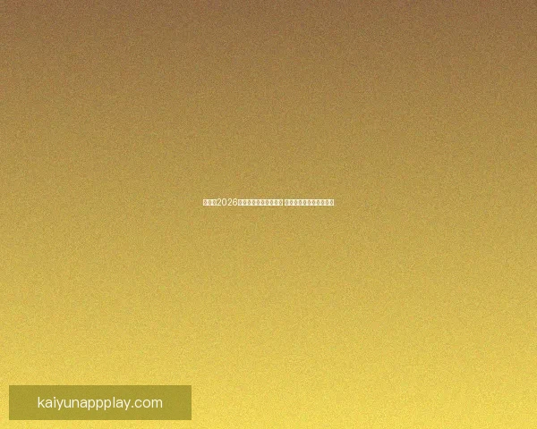 加拿大2026年世界杯球场全景揭秘 打造全球足球盛事新地标