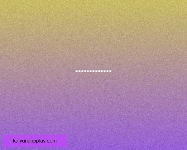 掌握最新足球竞猜入口，轻松开启胜率提升的精彩玩法