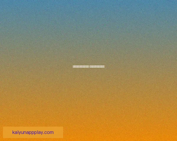 世界杯赛事竞猜预测分析 提升你的投注胜率策略