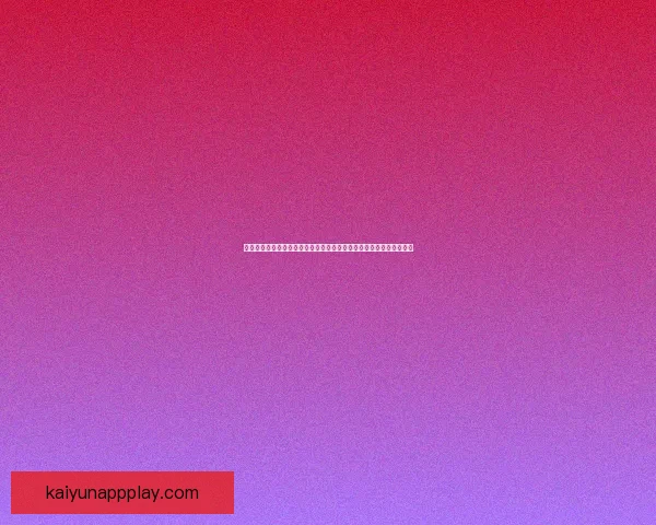 开云体育登录入口使用指南与平台功能全面解析助你畅享精彩赛事体验