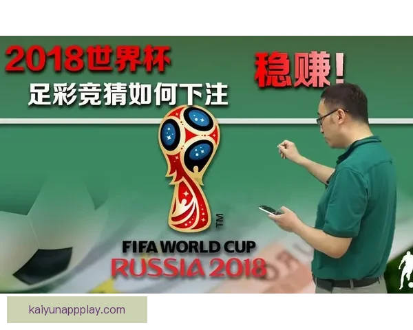 世界杯竞猜胜负平台全面攻略与热门玩法解析指南