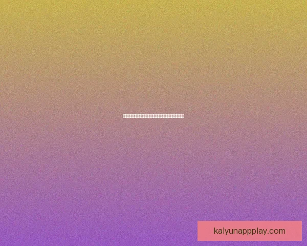 畅享体育竞猜乐趣，专业分析与精准预测助你赢得大奖