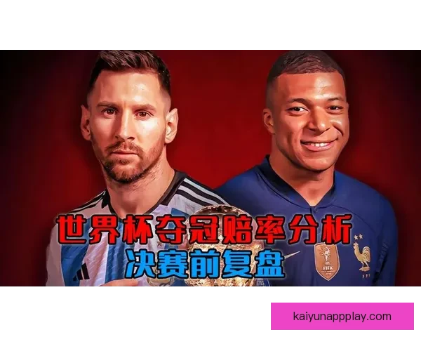 世界杯竞猜赔率全面对比分析，带你洞察投注机会和潜在回报